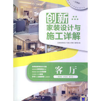 客厅-创新家装设计与施工详解-分享版