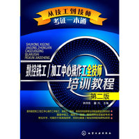 数控铣工/加工中心操作工全技师培训教程-第二版