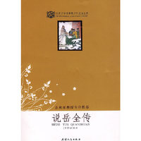 说岳全传/世界文学名著青少年 