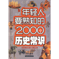 年轻人要熟知的2000个历史常识