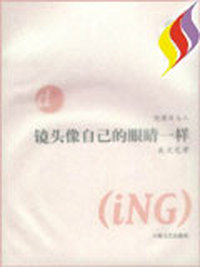 镜头像自己的眼睛一样