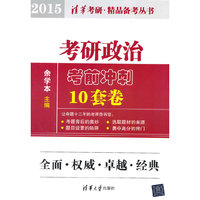 2015-考研政治考前冲刺10套卷