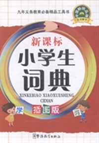 新课标小学生词典：插图版