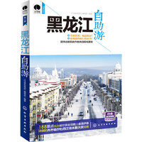 黑龙江自助游