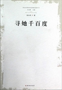 西安市签约作家资助出版丛书：寻她千百度