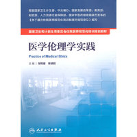 医学伦理学实践