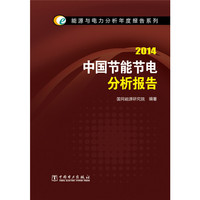 能源与电力分析年度报告系列 2014 中国节能节电分析报告