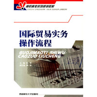 国际贸易实务操作流程——高职高专系列规划教材