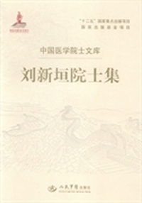 刘新垣院士集