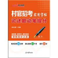 村官招考实用字帖-论述题动笔提分