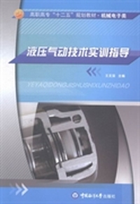 液压气动技术实训指导