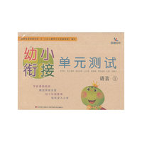 幼小衔接单元测试——语言①