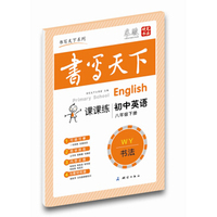 书写天下·课课练·初中英语八年级下册（外研社版）