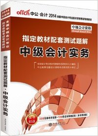 中公·会计人·(2014)全国中级会计专业技术资格考试专用教材: 配套测试题解:中级会计实务