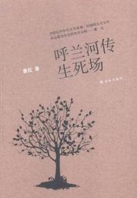 呼兰河传·生死场