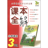 课本全解：小学语文（三年级上 R）