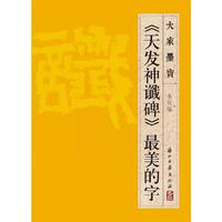 《天发神谶碑》最美的字