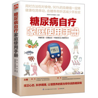 糖尿病自疗家庭使用手册（让血糖乖乖听话减少并发症）