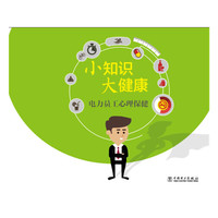 小知识 大健康 电力员工心理保健