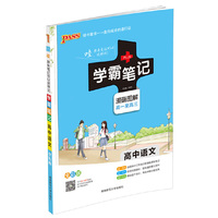 15PASS绿卡学霸笔记高中语文 全彩版 漫画图解 高一至高三 课堂笔记 考前冲刺