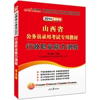 中公最新版2014山西省公务员录用考试专用教材:行政职业能力测验