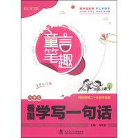 童言笔趣：小学生看图学写一句话