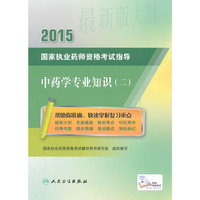 2015-中药学专业知识(二)-国家执业药师资格考试指导-最新版大纲