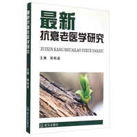 最新抗衰老医学研究