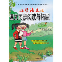 (2015秋)小学语文同步阅读与拓展 五年级 (上) 人教版
