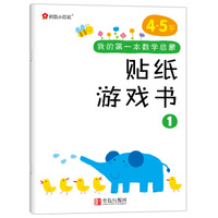 小红花·我的第一本数学启蒙贴纸游戏书1（4～5岁）