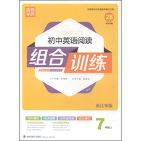 通城学典：初中英语阅读组合训练（七年级上 浙江专版）