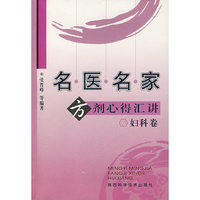 名医名家方剂心得汇讲-妇科卷