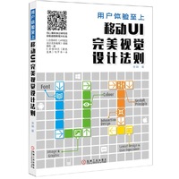 用户体验至上:移动UI完美视觉设计法则