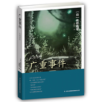 广重事件
