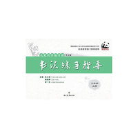 六年级 上册-华文版-书法练习指导-毛笔同步练习册