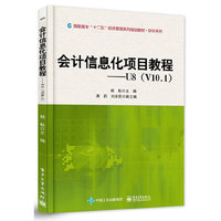 会计信息化项目教程-U8(V10.1)