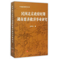 民国北京政府时期湖南慈善救济事业研究