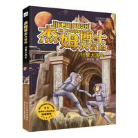 行星大淘金-杰姆博士大冒险