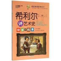 绘画的故事-希利尔讲艺术史