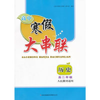 2016高中寒假大串联高2年级历史（人民教材适用）