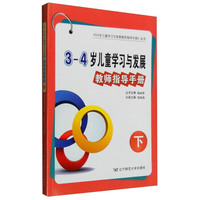 3-4岁儿童学习与发展教师指导手册(下)