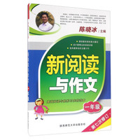 新阅读与作文（一年级 第七次修订）