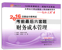 财务成本管理-2016年注册会计师考试考前最后六套题-注册会计师全国统一考试辅导用书-轻松过关4