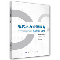 现代人力资源服务实践与研究