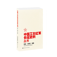 中国工农红军长征史料丛书--综述、大事记、表册