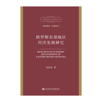 俄罗斯东部地区经济发展研究
