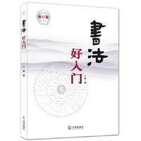 书法好入门