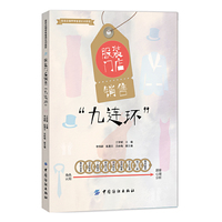 服装门店销售九连环