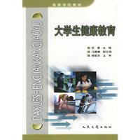 大学生健康教育——高等学校教材