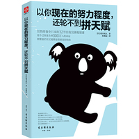 以你现在的努力程度,还轮不到拼天赋
